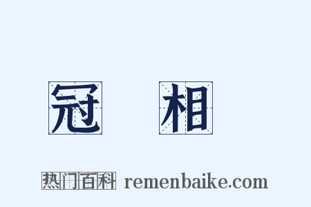 冠蓋相屬是什么意思的图片